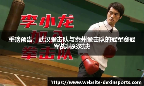 重磅预告：武汉拳击队与泰州拳击队的冠军赛冠军战精彩对决