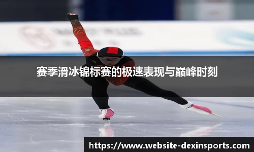赛季滑冰锦标赛的极速表现与巅峰时刻