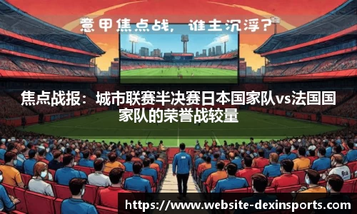 焦点战报：城市联赛半决赛日本国家队vs法国国家队的荣誉战较量