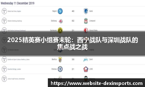 2025精英赛小组赛末轮：西宁战队与深圳战队的焦点战之战