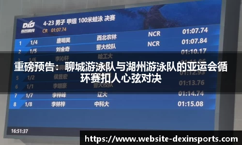 重磅预告：聊城游泳队与湖州游泳队的亚运会循环赛扣人心弦对决