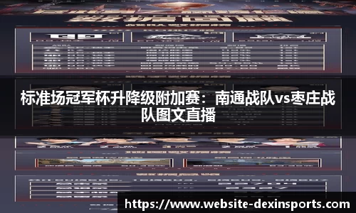 标准场冠军杯升降级附加赛：南通战队vs枣庄战队图文直播