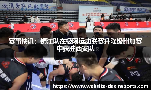 赛事快讯：镇江队在极限运动联赛升降级附加赛中获胜西安队