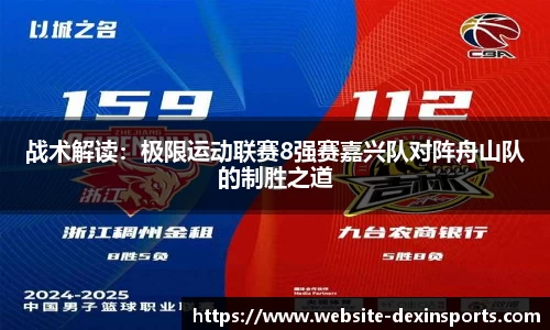 战术解读：极限运动联赛8强赛嘉兴队对阵舟山队的制胜之道