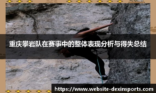 重庆攀岩队在赛事中的整体表现分析与得失总结