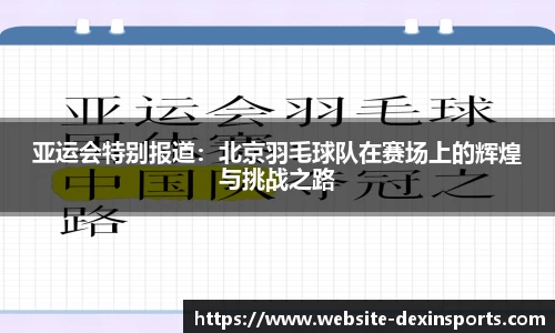 亚运会特别报道：北京羽毛球队在赛场上的辉煌与挑战之路
