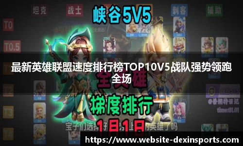 最新英雄联盟速度排行榜TOP10V5战队强势领跑全场