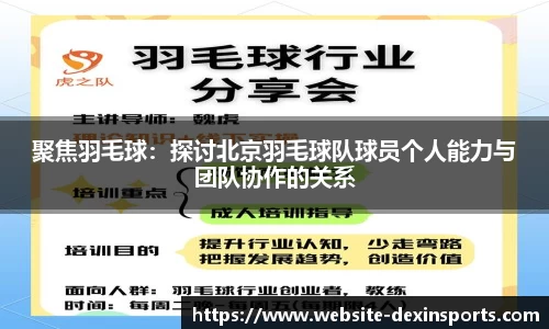 聚焦羽毛球：探讨北京羽毛球队球员个人能力与团队协作的关系