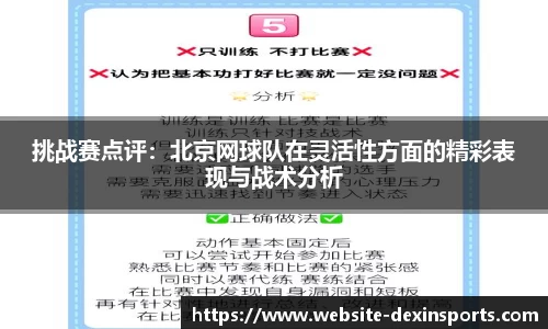 挑战赛点评：北京网球队在灵活性方面的精彩表现与战术分析