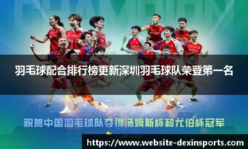 羽毛球配合排行榜更新深圳羽毛球队荣登第一名