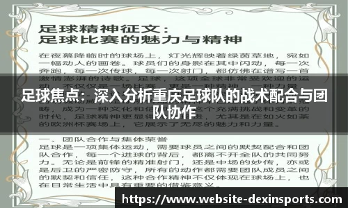 足球焦点：深入分析重庆足球队的战术配合与团队协作