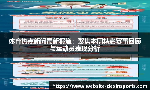 体育热点新闻最新报道：聚焦本周精彩赛事回顾与运动员表现分析