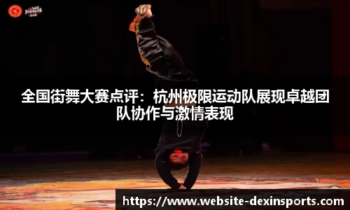 全国街舞大赛点评：杭州极限运动队展现卓越团队协作与激情表现