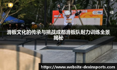 滑板文化的传承与挑战成都滑板队耐力训练全景揭秘
