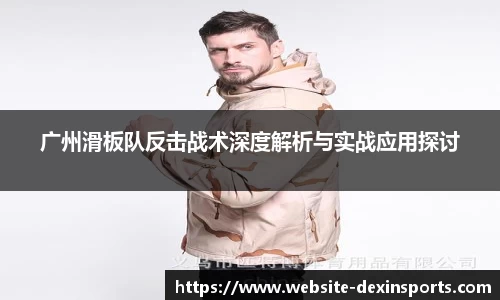 广州滑板队反击战术深度解析与实战应用探讨