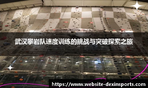 武汉攀岩队速度训练的挑战与突破探索之旅