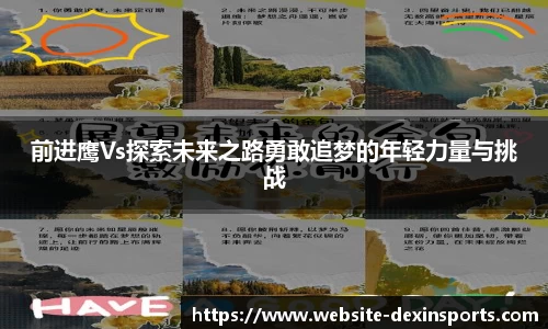 前进鹰Vs探索未来之路勇敢追梦的年轻力量与挑战