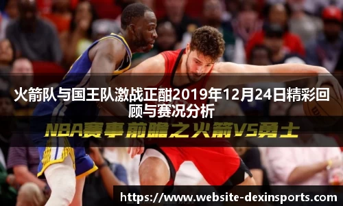 火箭队与国王队激战正酣2019年12月24日精彩回顾与赛况分析